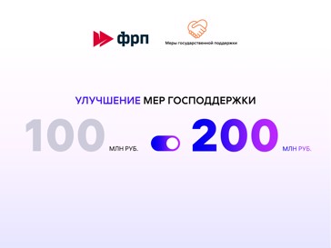 ФРП увеличил максимальную сумму займа со 100 до 200 млн рублей по федеральным программам софинансирования проектов с регфондами